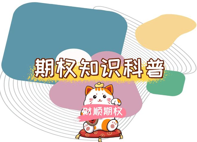 期权交易规则及费用有哪些规章制度？AG真人国际游戏2025年最新的(图1)
