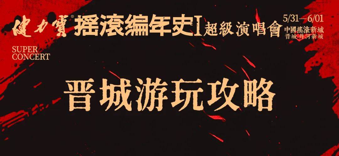 演唱会！观演重要提醒！AG真人国际丹河新城(图3)