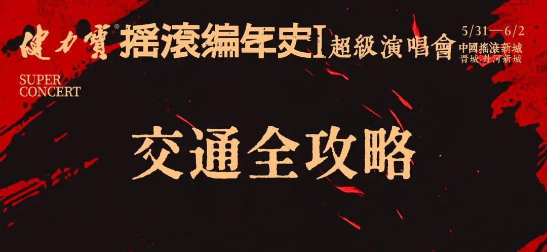 演唱会！观演重要提醒！AG真人国际丹河新城(图4)